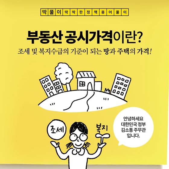 부동산 공시가격이란