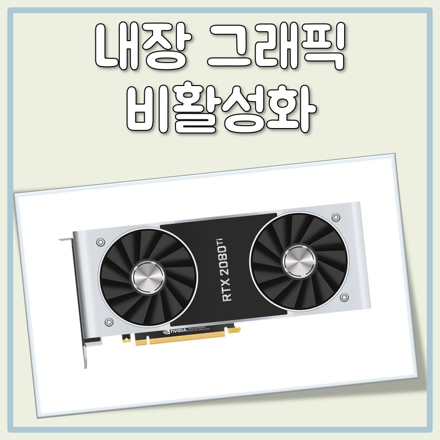 내장그래픽 비활성화 방법