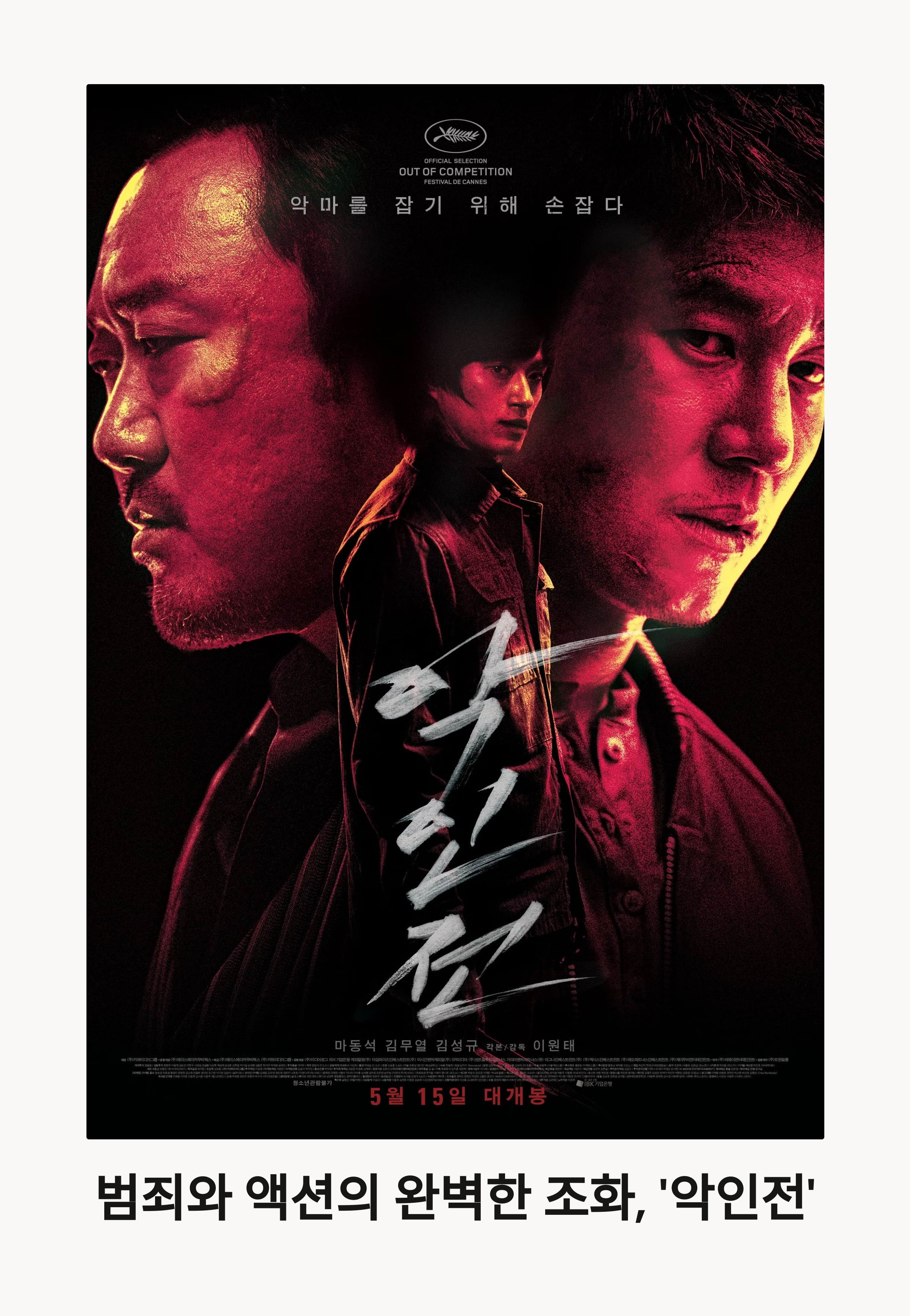 악인전 영화 포스터 관련 사진