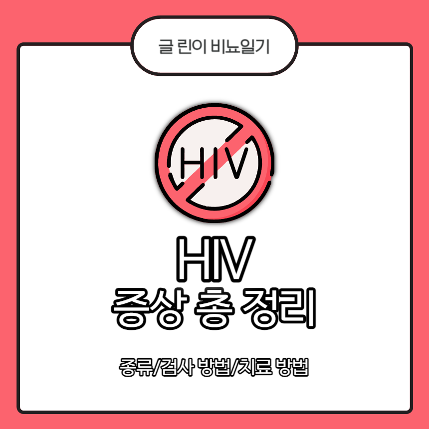 HIV 증상
