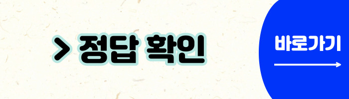 캐시워크 돈버는퀴즈 정답모음