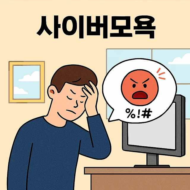 사이버모욕,남양주형사사건변호사