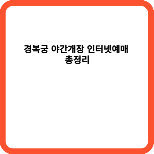 경복궁 야간개장 인터넷예매 총정리