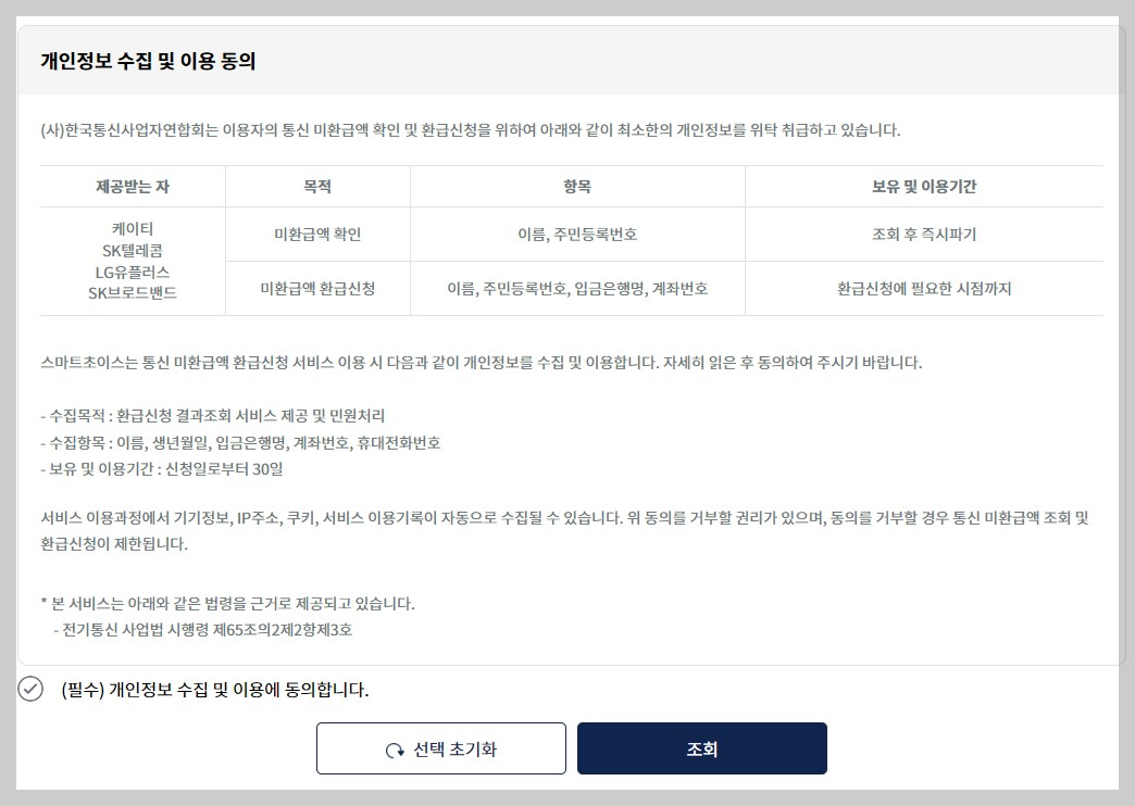 통신요금 환급금 조회 4