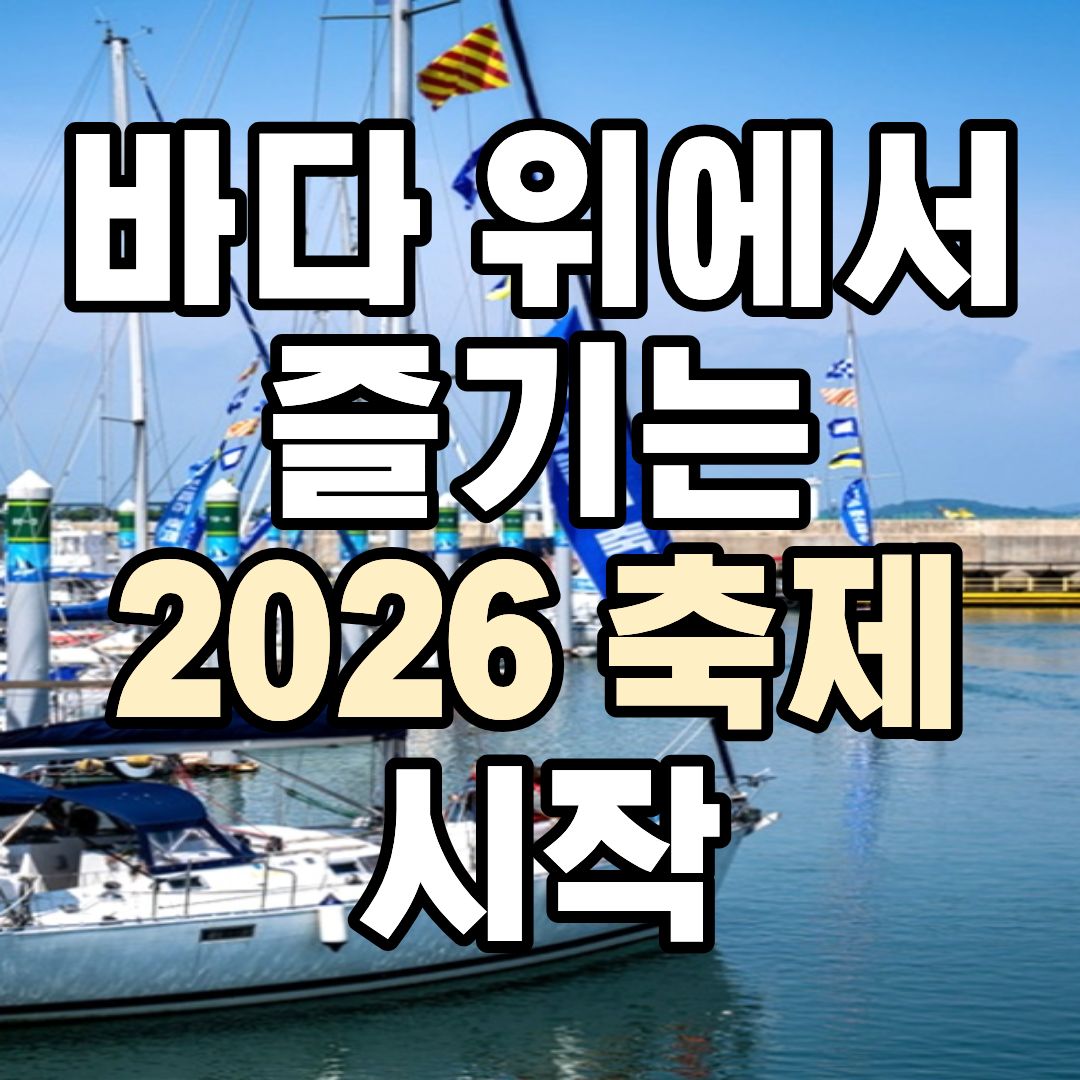 화성 뱃놀이 축제 2026 일정 출연 가수 먹거리 주차 정보