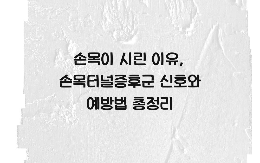 손목이 시린 이유, 손목터널증후군 신호? 예방법까지 확인!