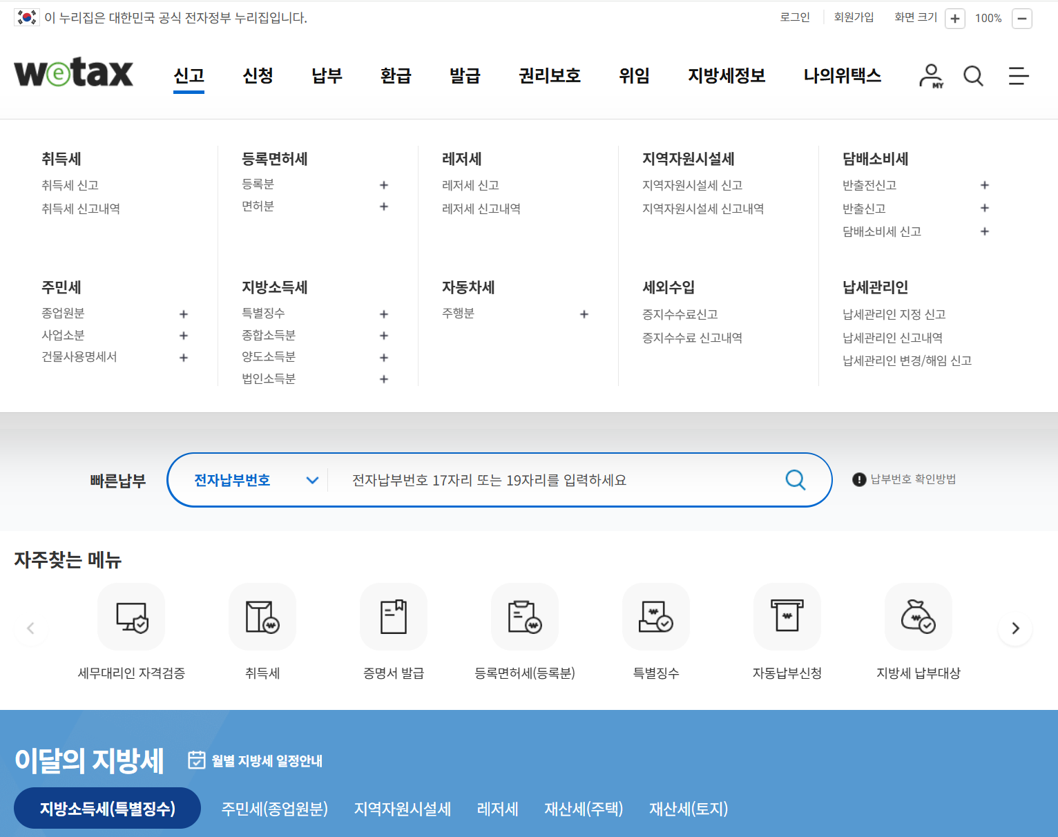 주민세 온라인 납부 방법