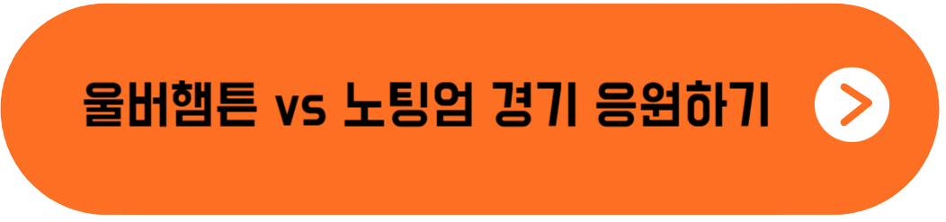 울버햄튼 노팅엄 경기 응원