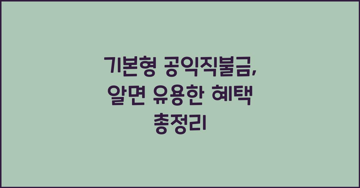 기본형 공익직불금