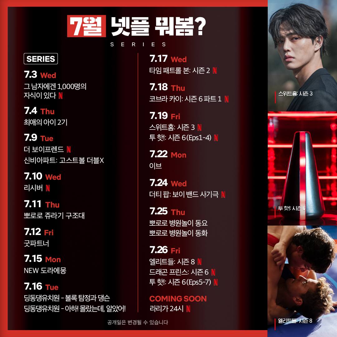 2024년 7월 넷플 뭐봄 넷플릭스 스위트홈 시즌3 파묘 댓글부대 넷플릭스 오리지널 드라마 영화 추천