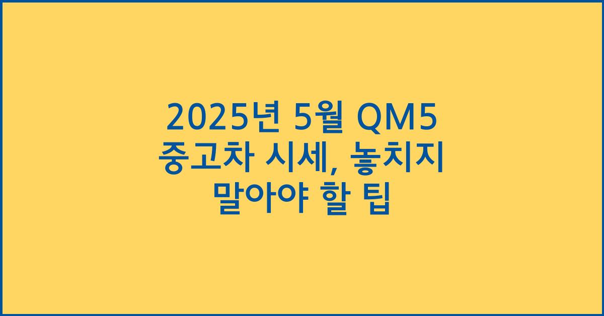 2025년 5월 qm5 중고차 시세