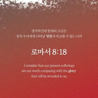 로마서 12장 1절 해석 - 그러므로 형제들아 내가 하나님의 모든 자비하심으로 너희를 권하노니_7