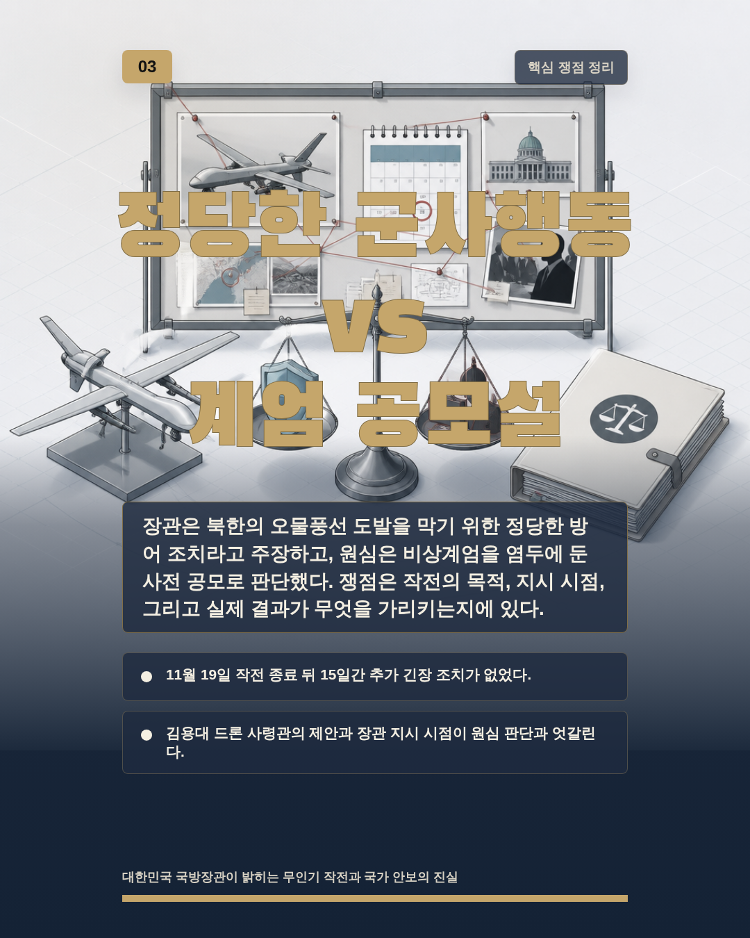 정당한 군사행동 vs 계엄 공모설