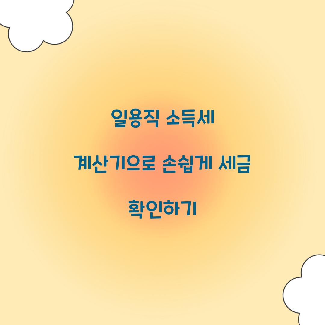 일용직 소득세 계산기