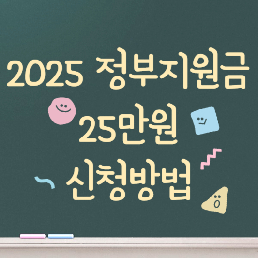 2025 정부지원금 25만원 신청방법