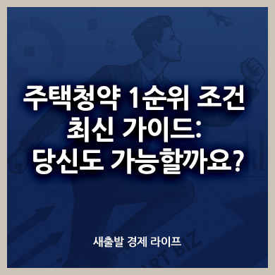 주택청약 1순위 조건 최신 가이드: 당신도 가능할까요?