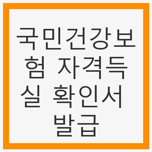 국민건강보험 자격득실 확인서