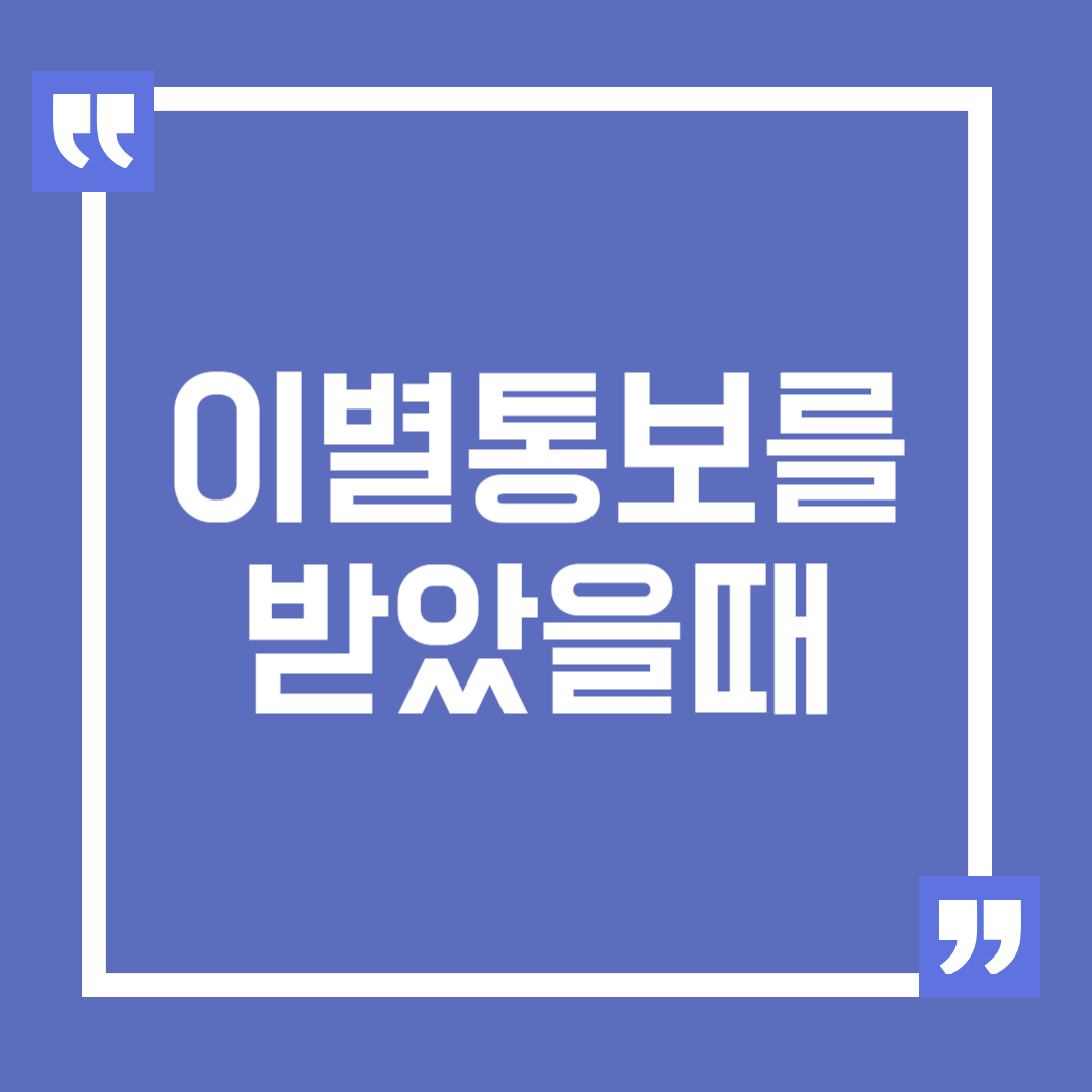 이별 통보를 받은 당신이 알아야 할 연애의 상식