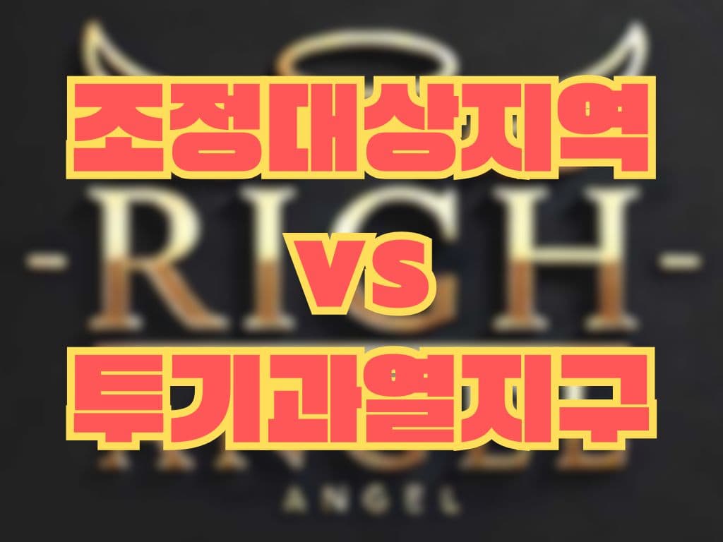 조정대상지역 vs 투기과열지구