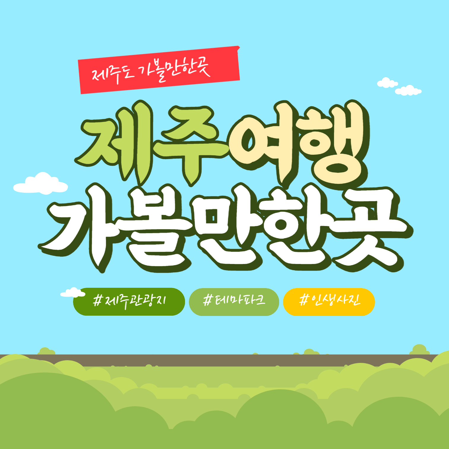 제주도 가볼만한곳 추천