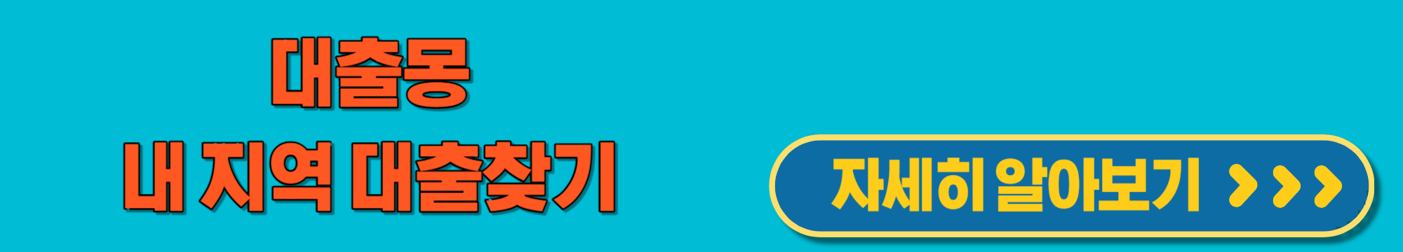 대출몽 내지역대출찾기