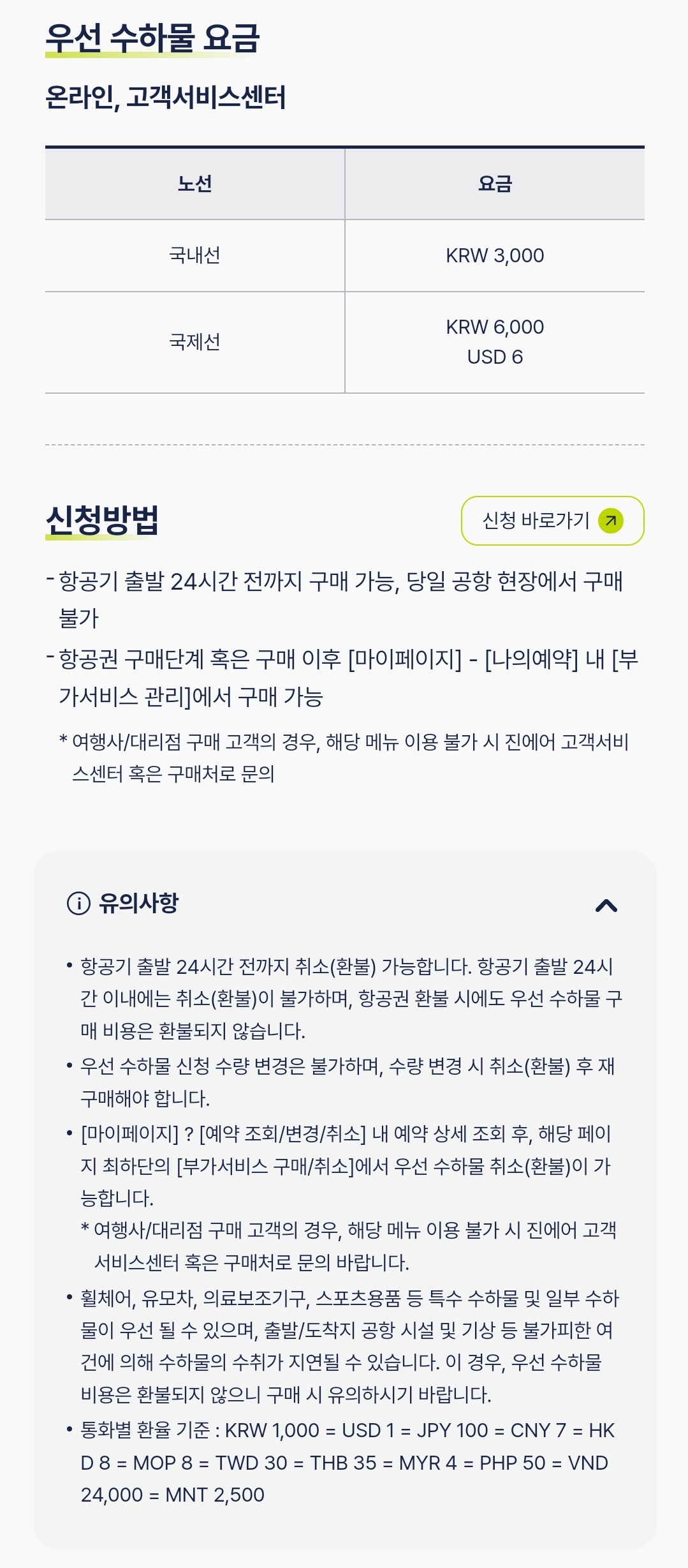 진에어(JINAIR) 우선 수하물 요금, 구매 방법 등 이용안내