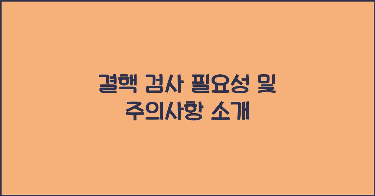 결핵 검사