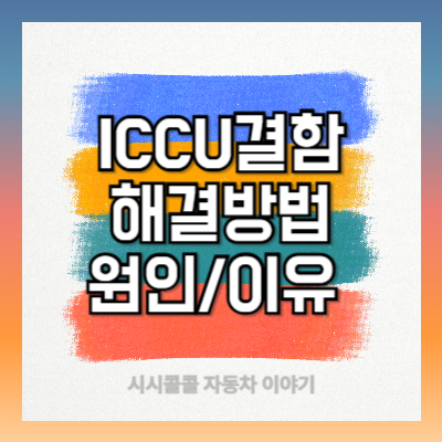 전기차 ICCU 결함 해결법, 원인과 이유