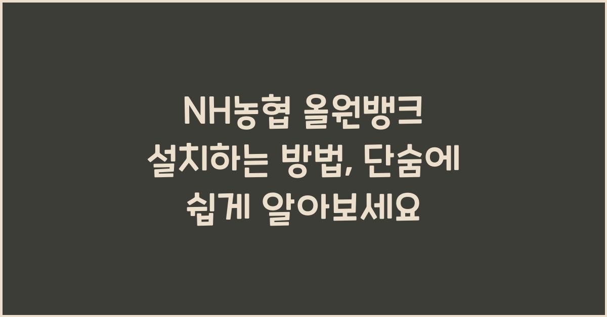 NH농협 올원뱅크 설치하는 방법, 초보자도 쉽게
