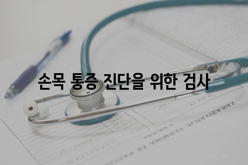 손목 통증 진단을 위한 검사