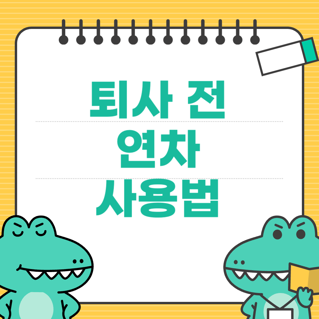 퇴사 전 마지막 연차, 이렇게 써야 후회 없다
에 대한 이미지