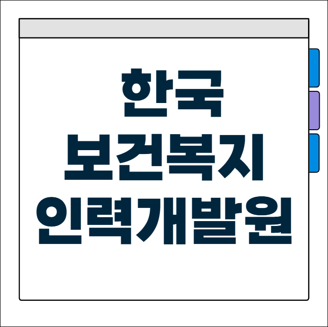 한국보건복지 인력개발원