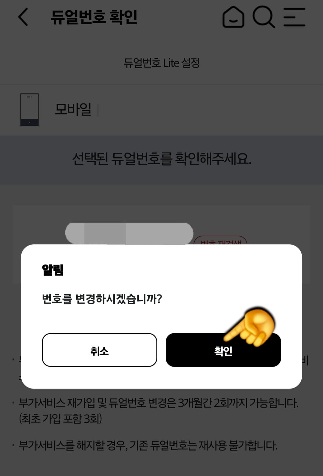 KT-듀얼번호-LITE-신청-방법-안내-그러면-알림창이-뜨면서-&ldquo;번호를-변경하시겠습니까&rdquo;라고-묻는데-오른쪽의-확인-버튼을-선택하세요.
