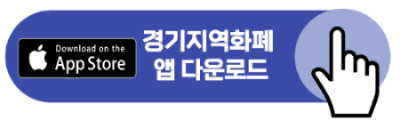 경기지역화폐 가맹점 찾기
