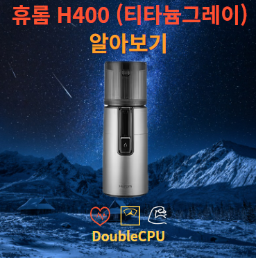 휴롬 H400
