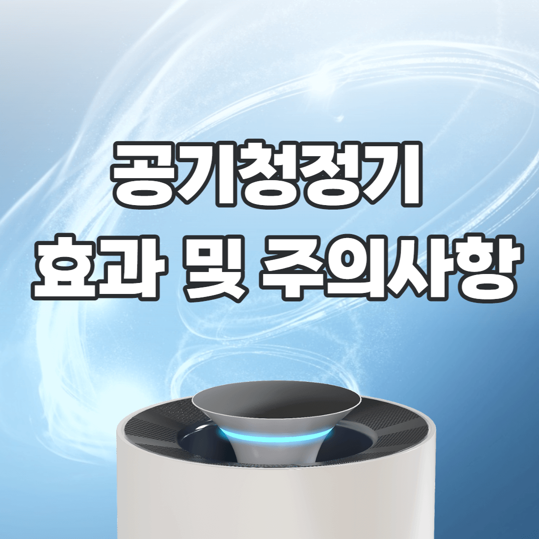 공기청정기 효과 기능 총정리