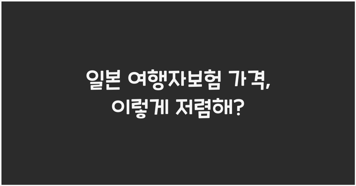 일본 여행자보험 가격
