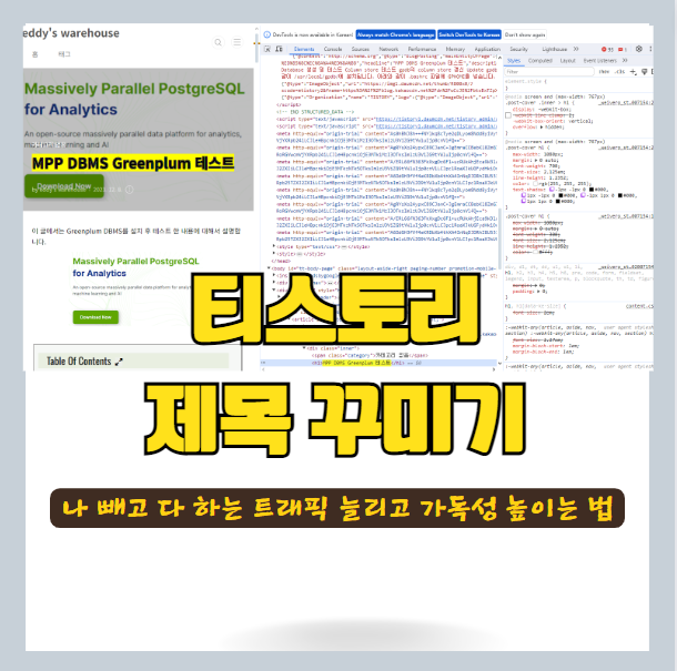 아직도 티스토리 블로그 제목 그대로 써요? h1 태그 잘 보이게 하기 - 북클럽 테마 CSS 수정 썸네일