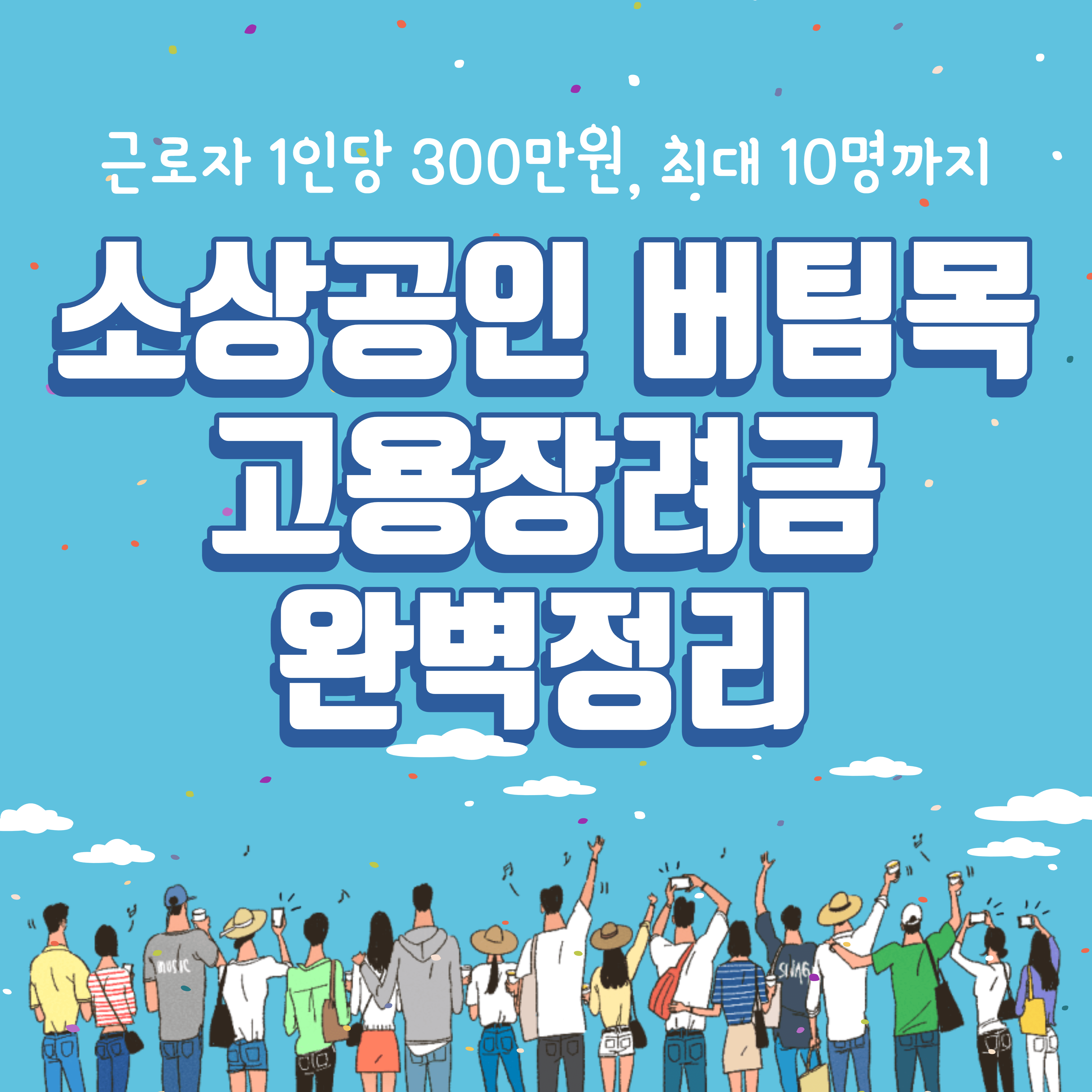 소상공인 버팀목 고용장려금 완벽정리