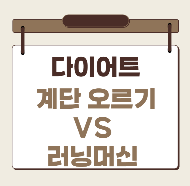 계단오르기VS러닝머신