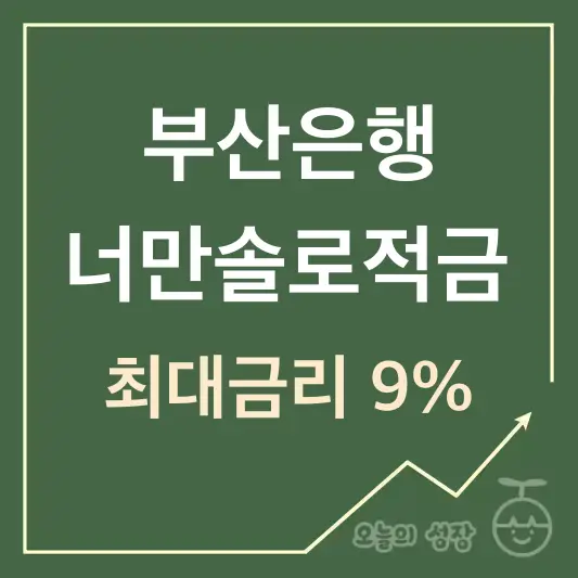 부산은행 너만솔로적금