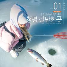 청평 설빙 송어빙어 축제 