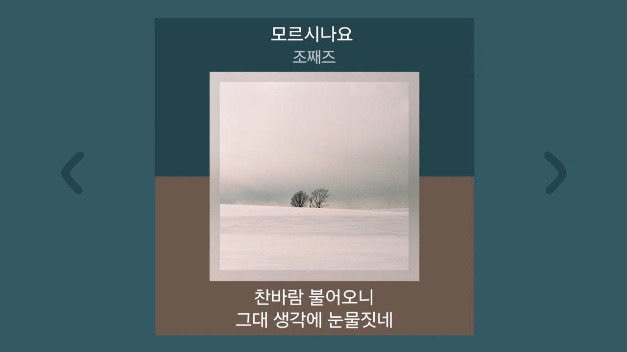 조째즈 모르시나요 가사