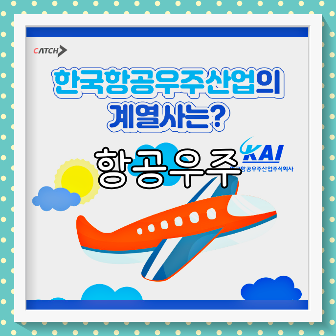 한국항공우주 배당금