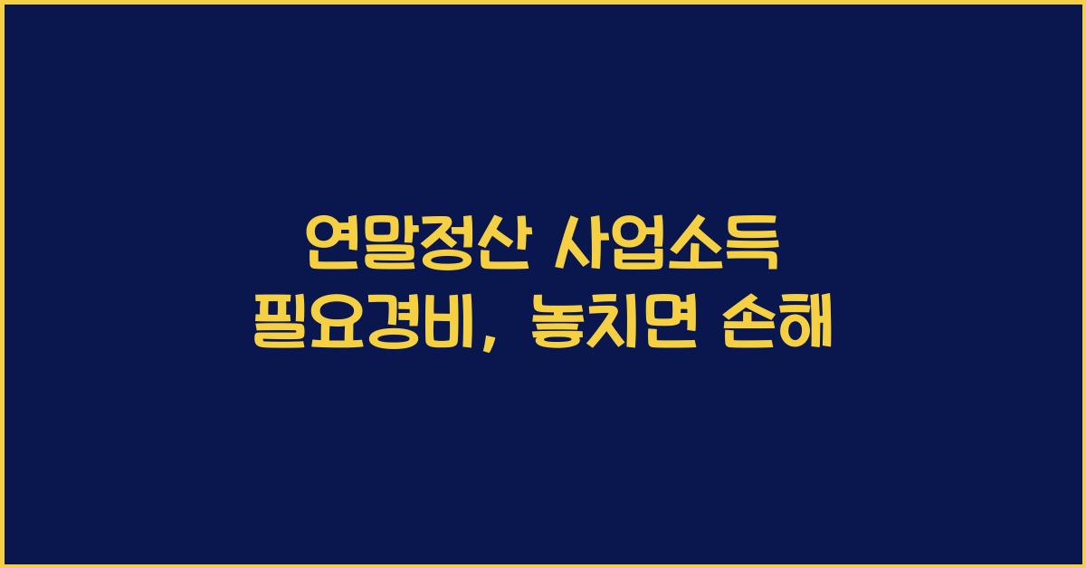 연말정산 사업소득 필요경비