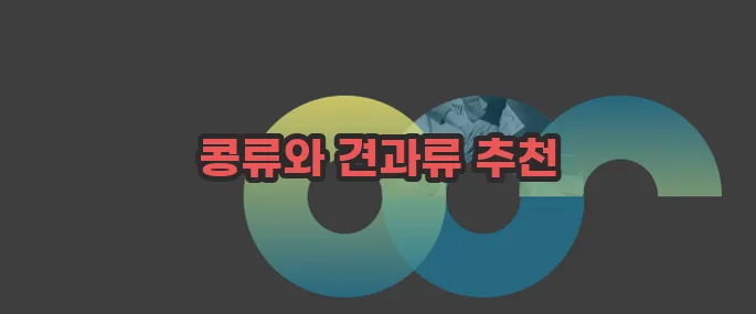 여성 호르몬이 많은 음식 자세히 알아볼게요