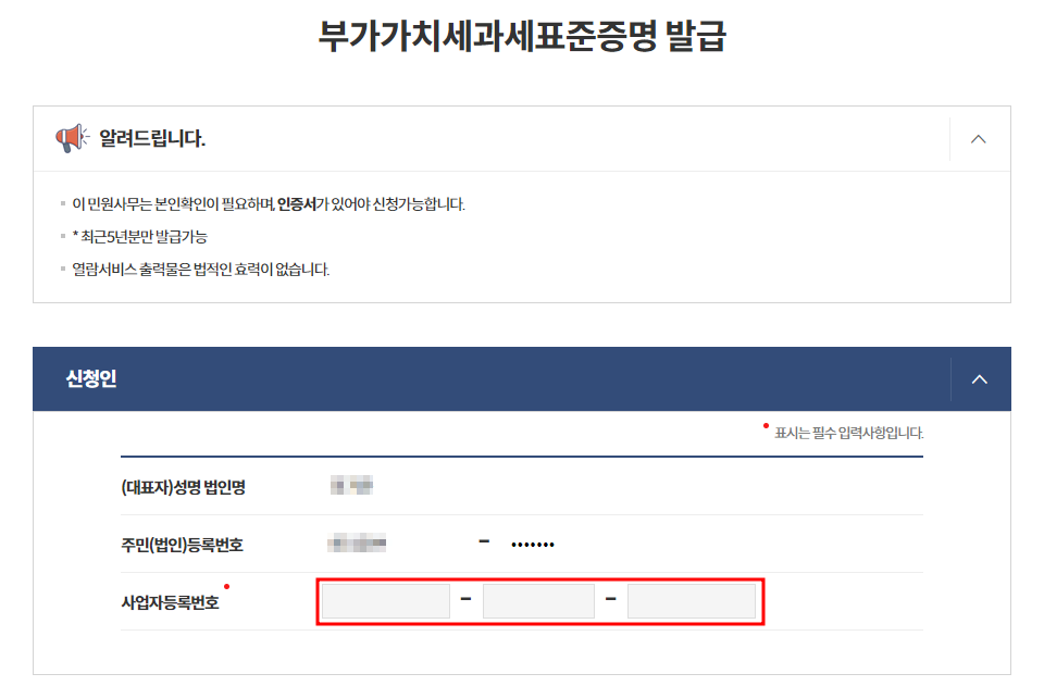 부가가치세 표준증명원 신청인 입력란