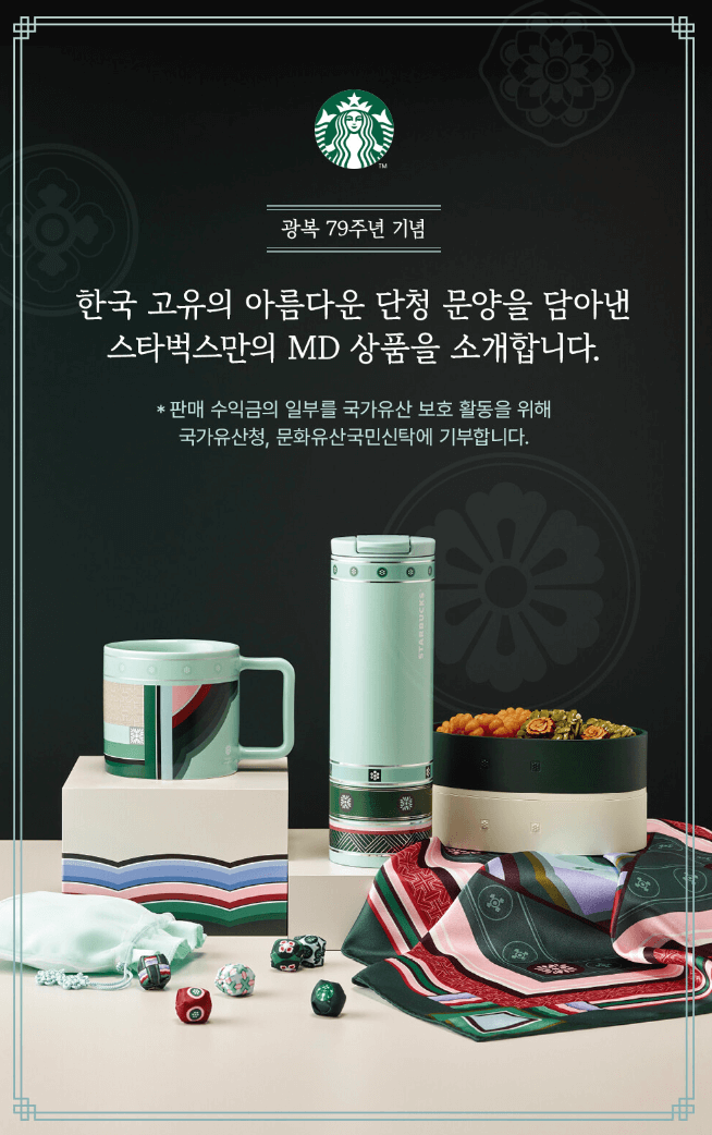 스타벅스 2024 광복절 엠디