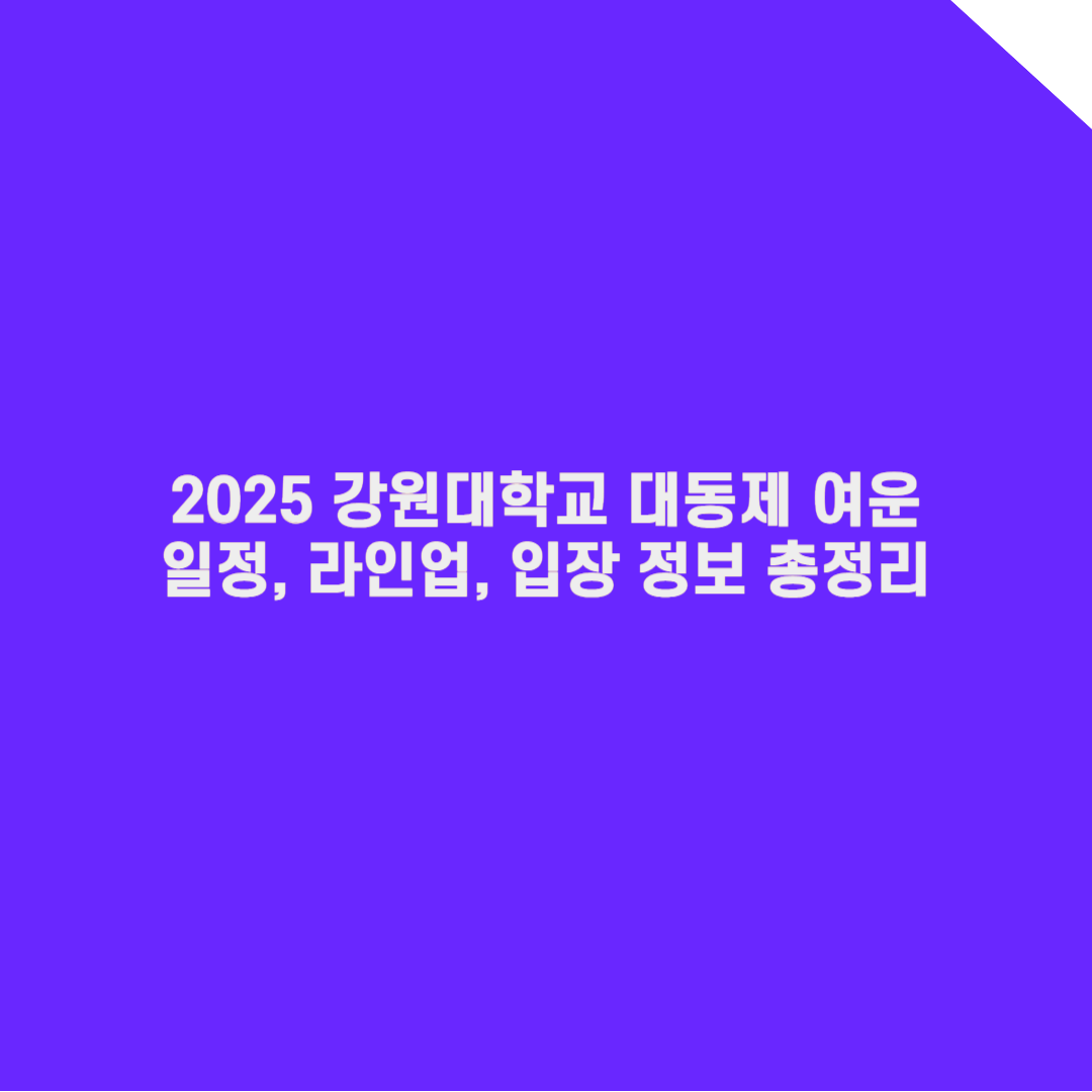 2025 강원대학교 축제 완벽 가이드: 일정, 라인업, 입장 정보 총정리!