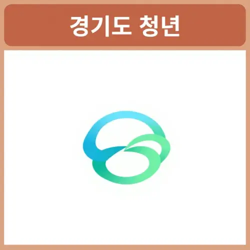 경기도-청년-노동자-통장-신청방법
